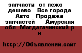 запчасти  от пежо 607 дешево - Все города Авто » Продажа запчастей   . Амурская обл.,Магдагачинский р-н